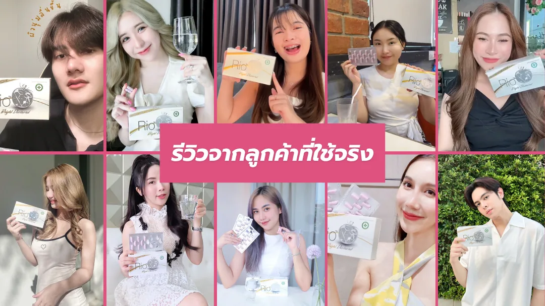 รวมรูปลูกค้าถือกล่อง Rio Bright Diamond